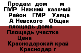 Продам  дом  120 м2   ГМР  Нижний  казачий   › Район ­ ГМР › Улица ­ А-Невского › Общая площадь дома ­ 120 › Площадь участка ­ 5 › Цена ­ 3 800 000 - Краснодарский край, Краснодар г. Недвижимость » Дома, коттеджи, дачи продажа   . Краснодарский край,Краснодар г.